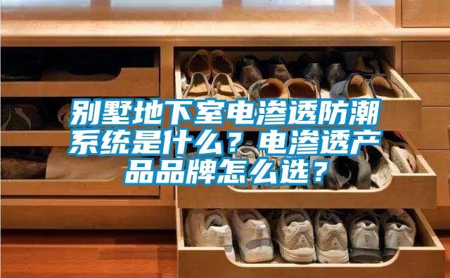 別墅地下室電滲透防潮系統(tǒng)是什么？電滲透產(chǎn)品品牌怎么選？