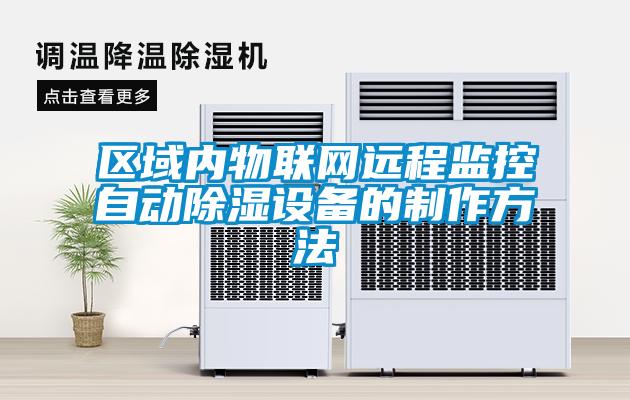 區(qū)域內(nèi)物聯(lián)網(wǎng)遠程監(jiān)控自動除濕設(shè)備的制作方法