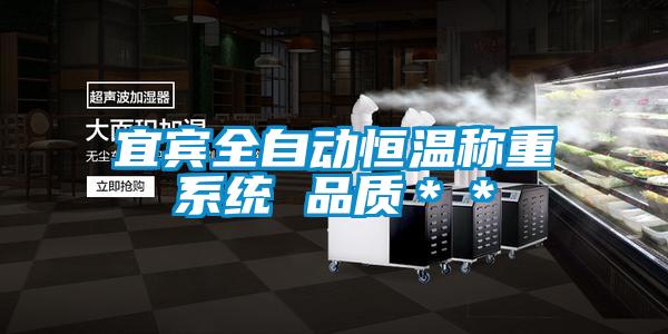 宜賓全自動恒溫稱重系統(tǒng) 品質＊＊