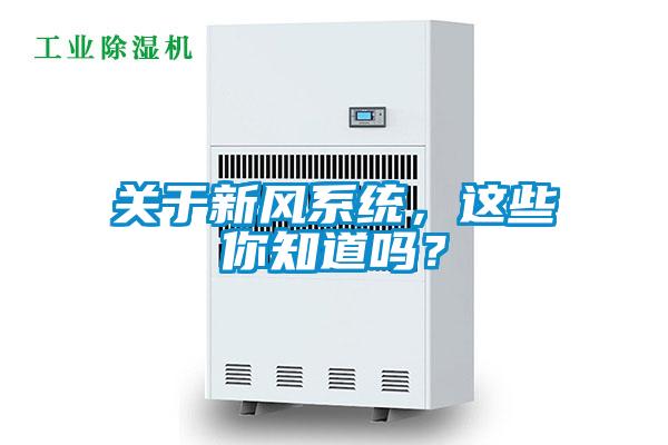 關(guān)于新風(fēng)系統(tǒng)，這些你知道嗎？