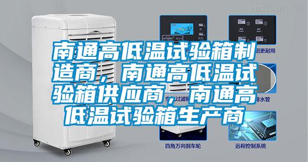 南通高低溫試驗(yàn)箱制造商，南通高低溫試驗(yàn)箱供應(yīng)商，南通高低溫試驗(yàn)箱生產(chǎn)商
