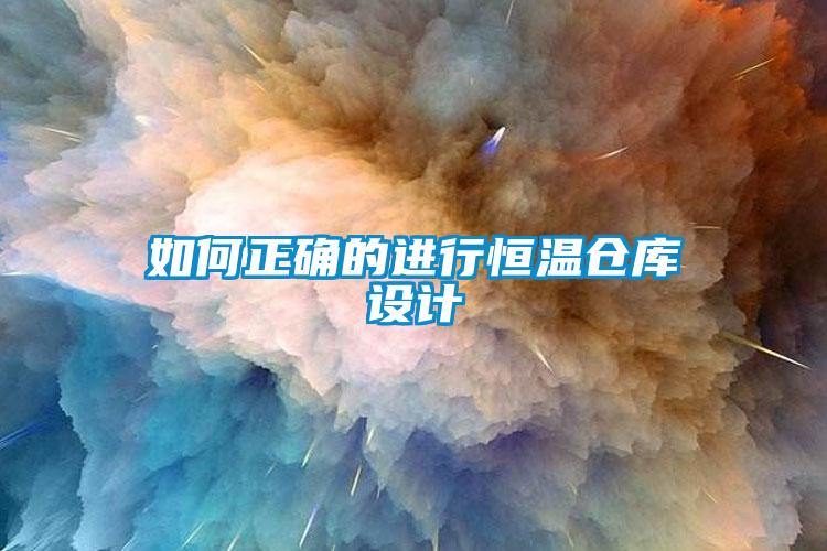 如何正確的進行恒溫倉庫設(shè)計