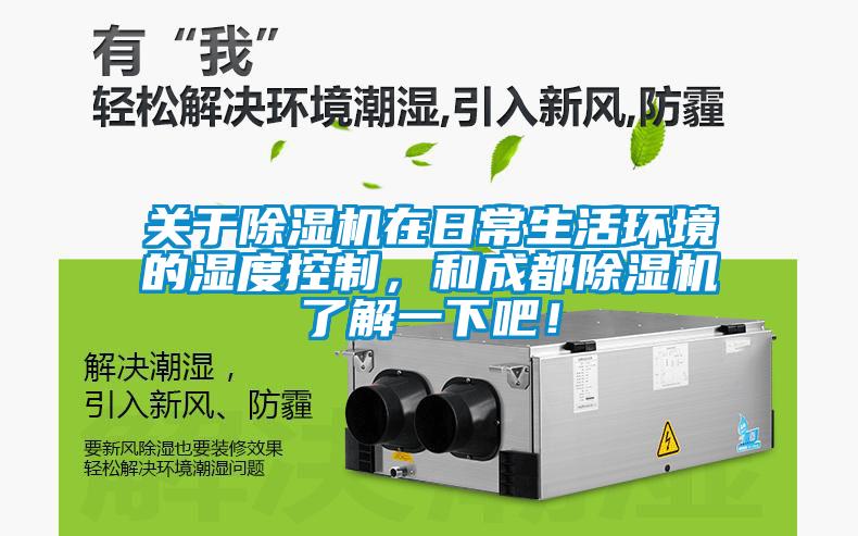 關(guān)于除濕機(jī)在日常生活環(huán)境的濕度控制，和成都除濕機(jī)了解一下吧！