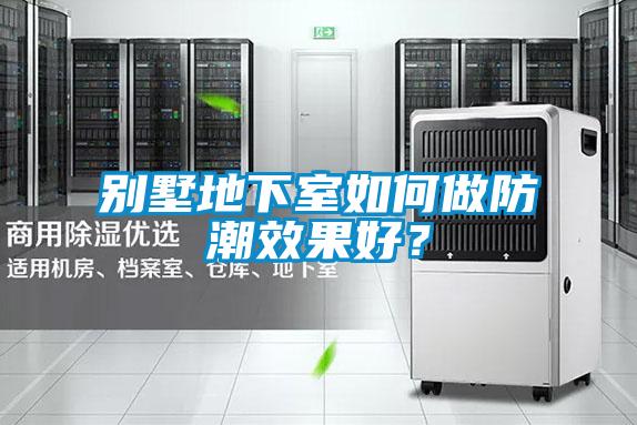 別墅地下室如何做防潮效果好？