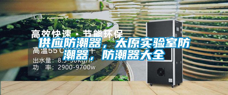供應(yīng)防潮器，太原實驗室防潮器，防潮器大全
