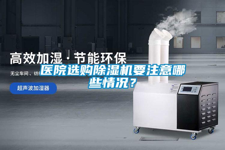 醫(yī)院選購除濕機要注意哪些情況？
