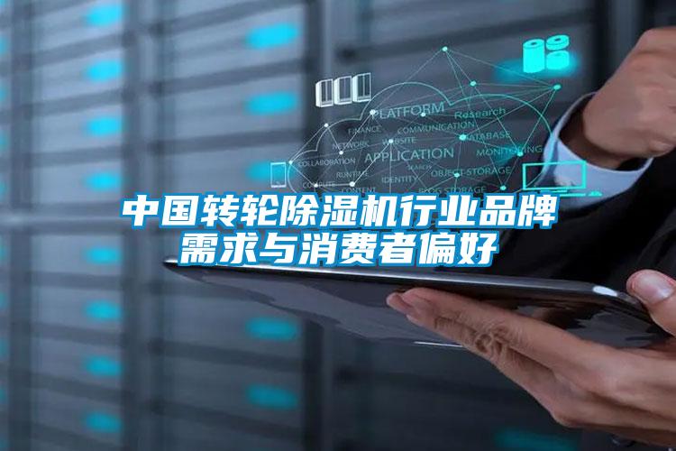 中國轉(zhuǎn)輪除濕機(jī)行業(yè)品牌需求與消費(fèi)者偏好