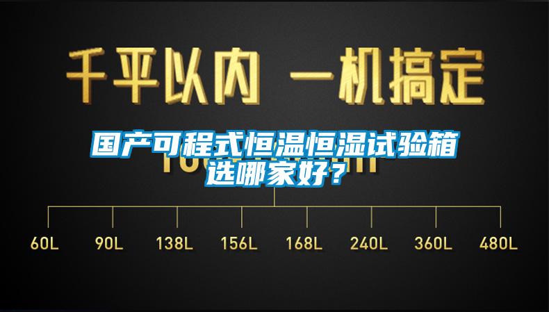 國(guó)產(chǎn)可程式恒溫恒濕試驗(yàn)箱選哪家好？