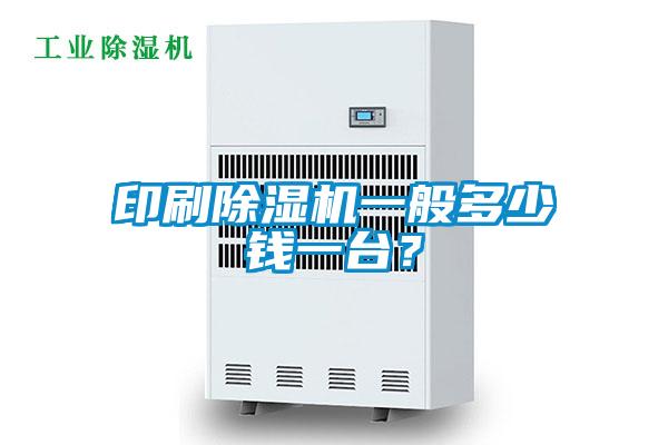 印刷除濕機(jī)一般多少錢一臺(tái)？