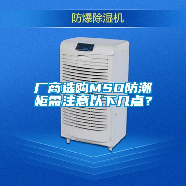 廠商選購MSD防潮柜需注意以下幾點(diǎn)？