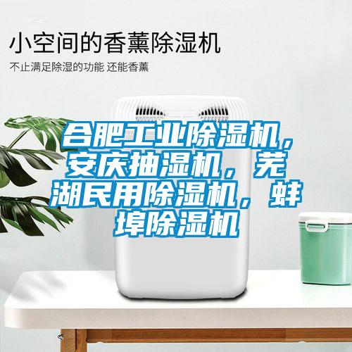 合肥工業(yè)除濕機，安慶抽濕機，蕪湖民用除濕機，蚌埠除濕機