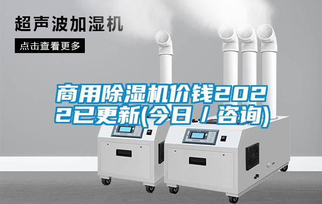 商用除濕機(jī)價(jià)錢(qián)2022已更新(今日／咨詢)