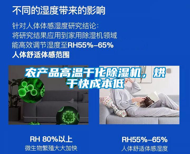 農(nóng)產(chǎn)品高溫干化除濕機，烘干快成本低