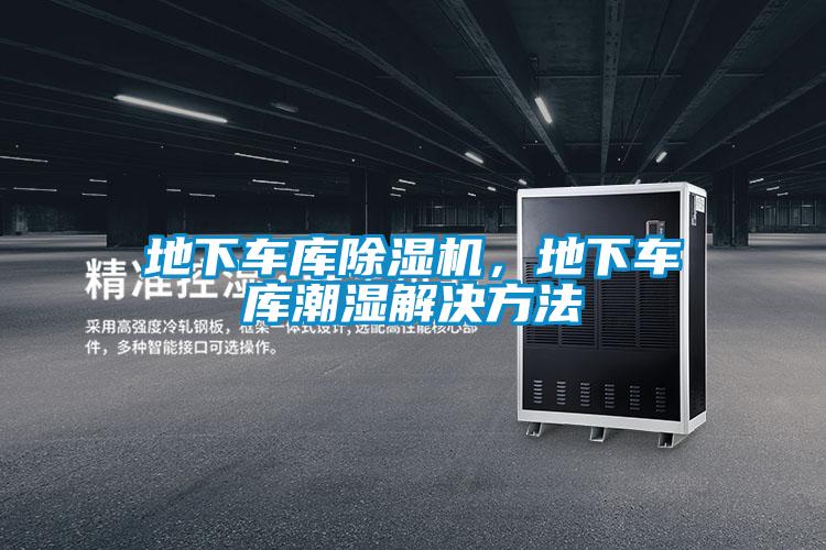 地下車庫除濕機，地下車庫潮濕解決方法