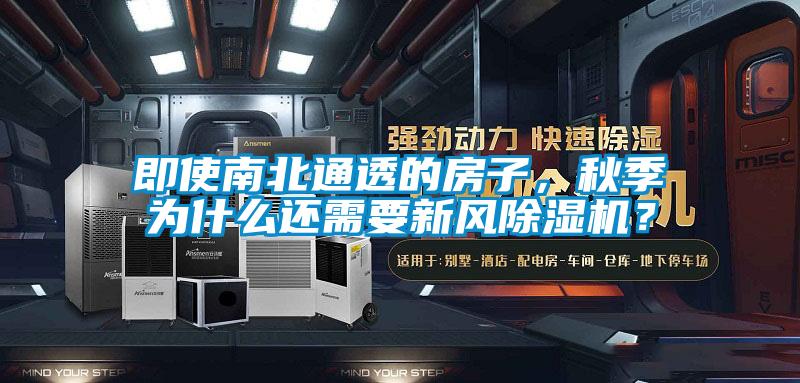 即使南北通透的房子，秋季為什么還需要新風(fēng)除濕機(jī)？