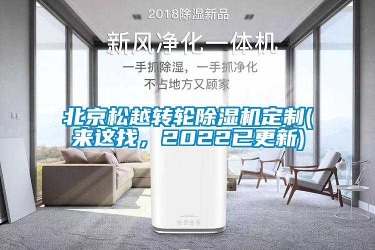北京松越轉輪除濕機定制(來這找，2022已更新)