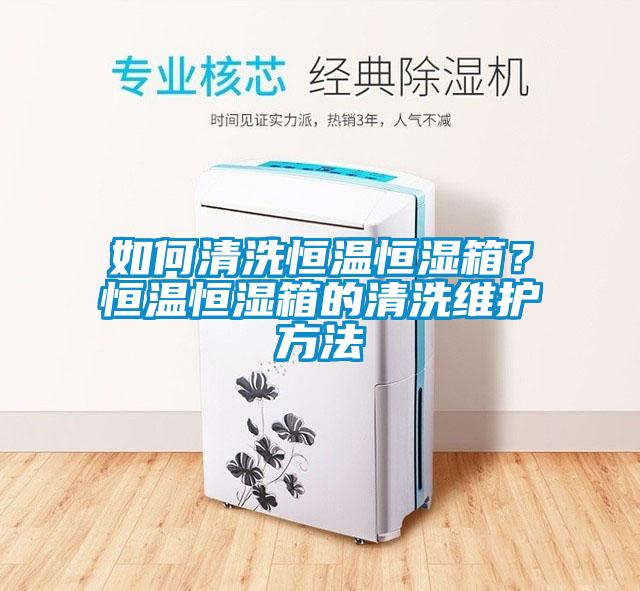 如何清洗恒溫恒濕箱？恒溫恒濕箱的清洗維護方法