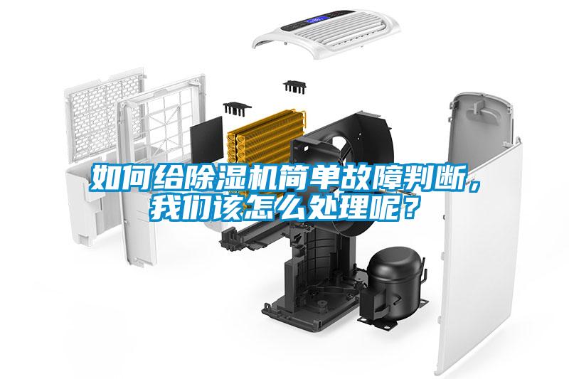 如何給除濕機簡單故障判斷，我們該怎么處理呢？