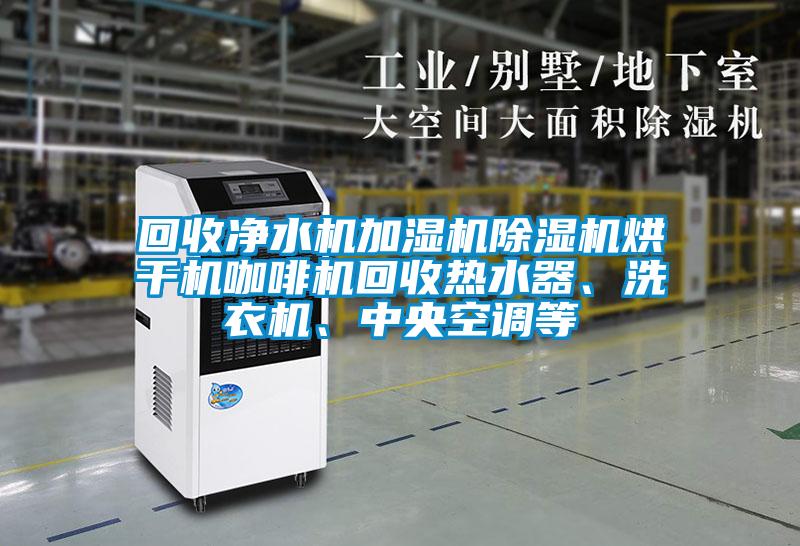 回收凈水機(jī)加濕機(jī)除濕機(jī)烘干機(jī)咖啡機(jī)回收熱水器、洗衣機(jī)、中央空調(diào)等