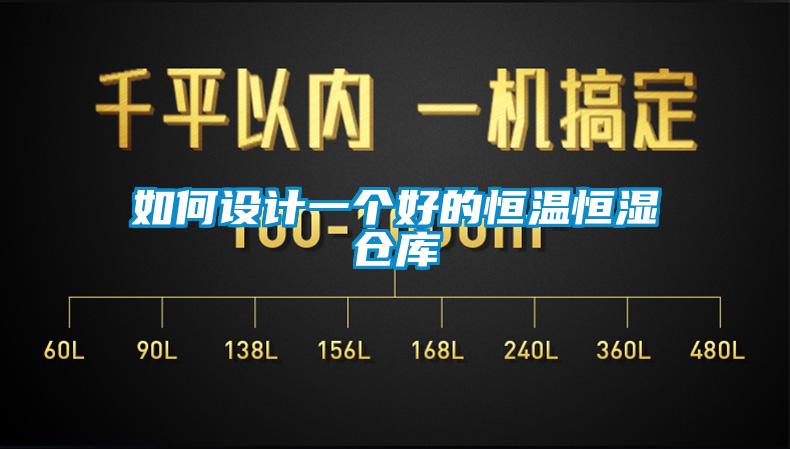 如何設(shè)計一個好的恒溫恒濕倉庫