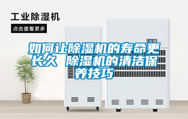 如何讓除濕機的壽命更長久 除濕機的清潔保養(yǎng)技巧