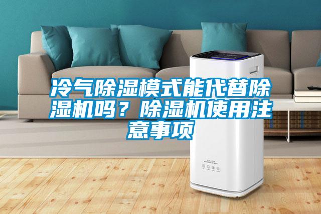 冷氣除濕模式能代替除濕機(jī)嗎？除濕機(jī)使用注意事項(xiàng)