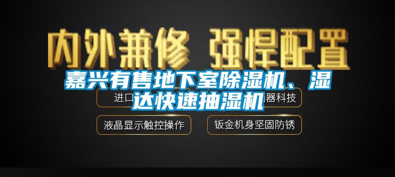 嘉興有售地下室除濕機(jī)、濕達(dá)快速抽濕機(jī)
