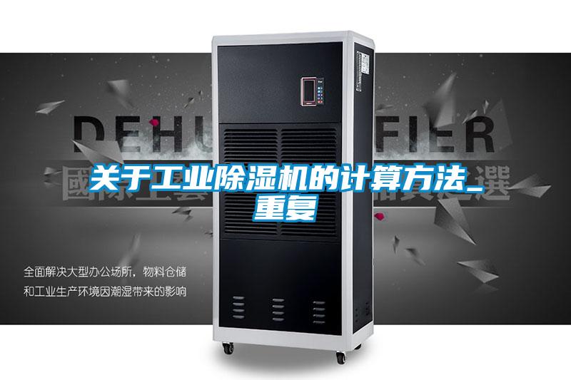 關(guān)于工業(yè)除濕機(jī)的計算方法_重復(fù)