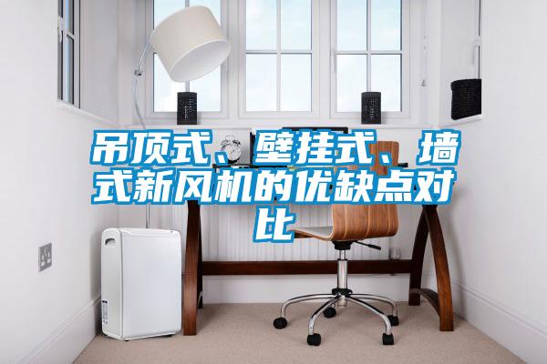 吊頂式、壁掛式、墻式新風(fēng)機(jī)的優(yōu)缺點(diǎn)對(duì)比