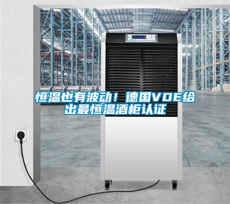 恒溫也有波動(dòng)！德國VDE給出最恒溫酒柜認(rèn)證