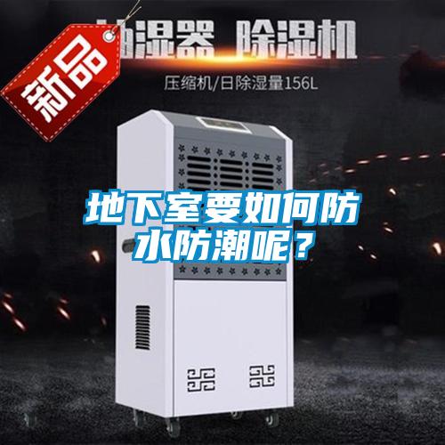 地下室要如何防水防潮呢？