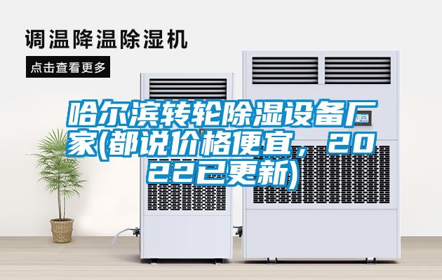 哈爾濱轉(zhuǎn)輪除濕設(shè)備廠家(都說(shuō)價(jià)格便宜，2022已更新)