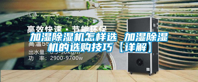加濕除濕機(jī)怎樣選 加濕除濕機(jī)的選購技巧【詳解】