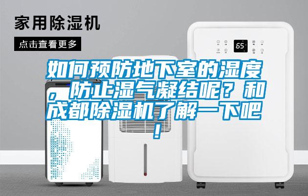 如何預(yù)防地下室的濕度，防止?jié)駳饽Y(jié)呢？和成都除濕機了解一下吧！
