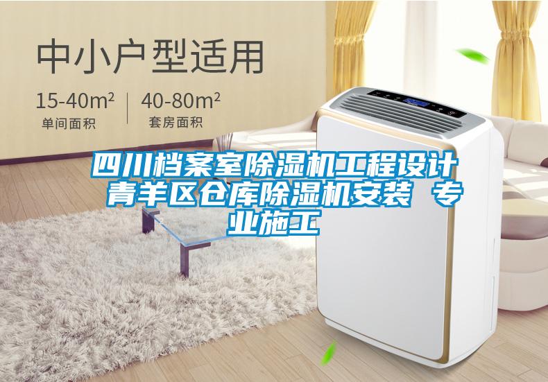 四川檔案室除濕機工程設計 青羊區(qū)倉庫除濕機安裝 專業(yè)施工