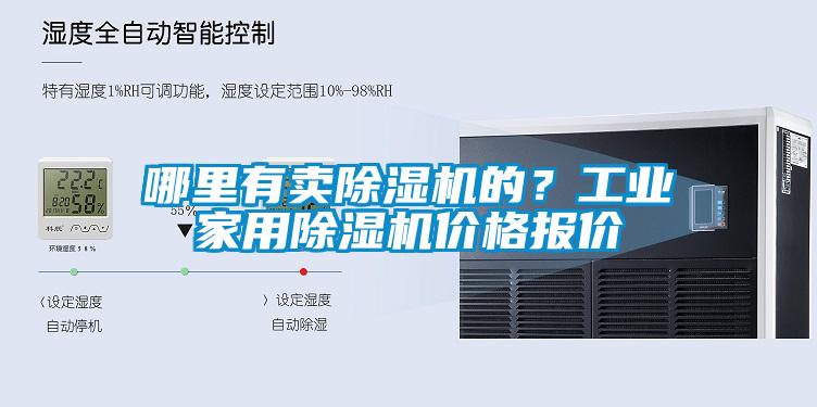 哪里有賣除濕機(jī)的？工業(yè)家用除濕機(jī)價格報(bào)價