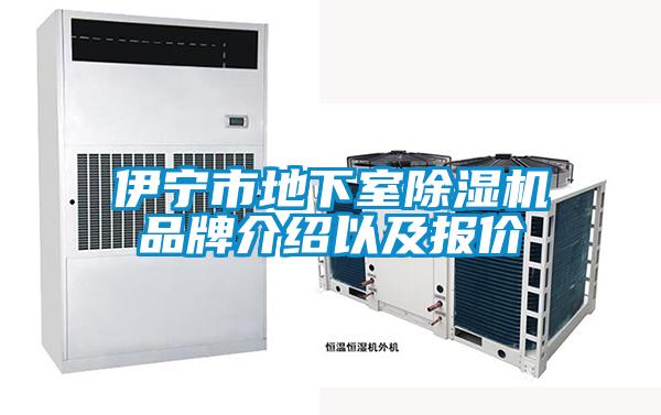 伊寧市地下室除濕機品牌介紹以及報價