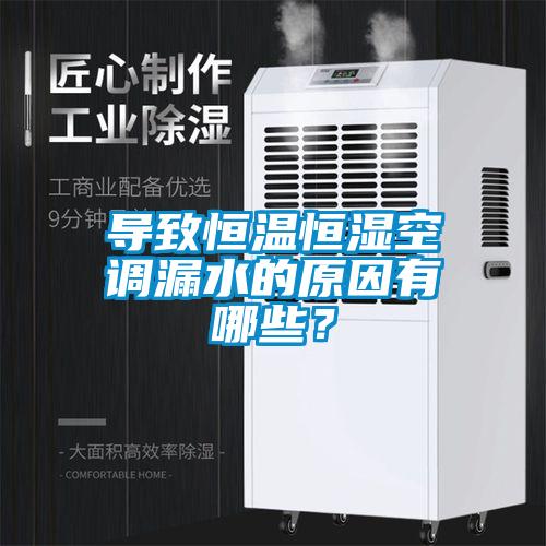 導(dǎo)致恒溫恒濕空調(diào)漏水的原因有哪些？