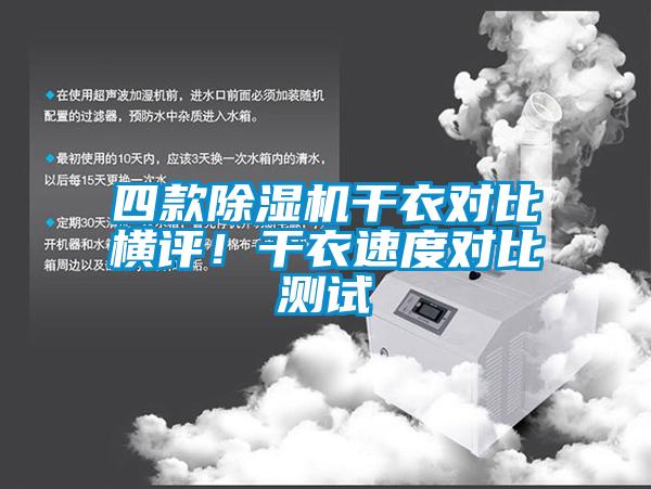 四款除濕機(jī)干衣對(duì)比橫評(píng)！干衣速度對(duì)比測(cè)試