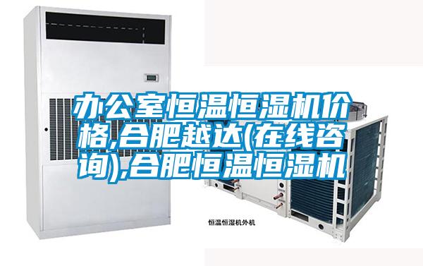 辦公室恒溫恒濕機價格,合肥越達(在線咨詢),合肥恒溫恒濕機