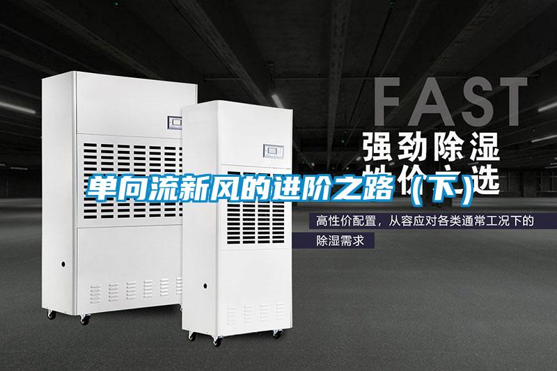 單向流新風(fēng)的進(jìn)階之路（下）