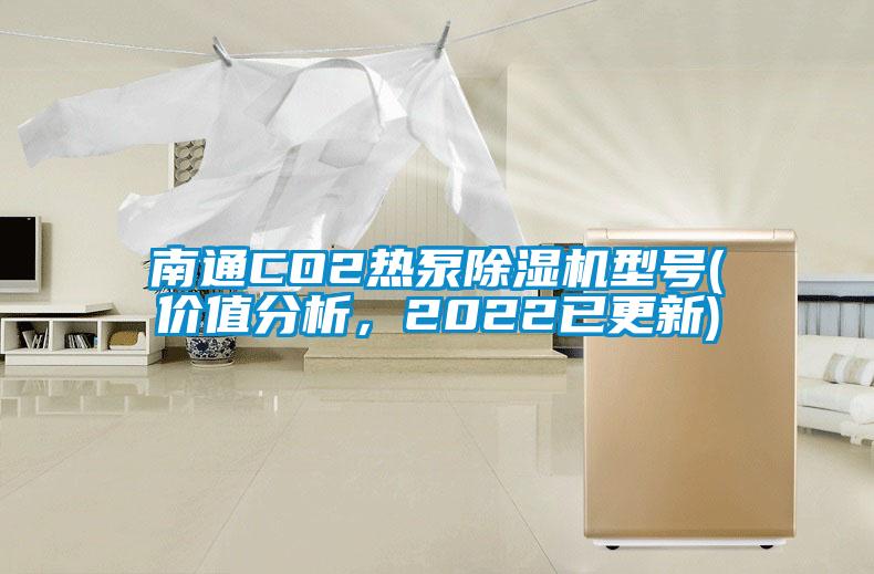 南通CO2熱泵除濕機(jī)型號(hào)(價(jià)值分析，2022已更新)