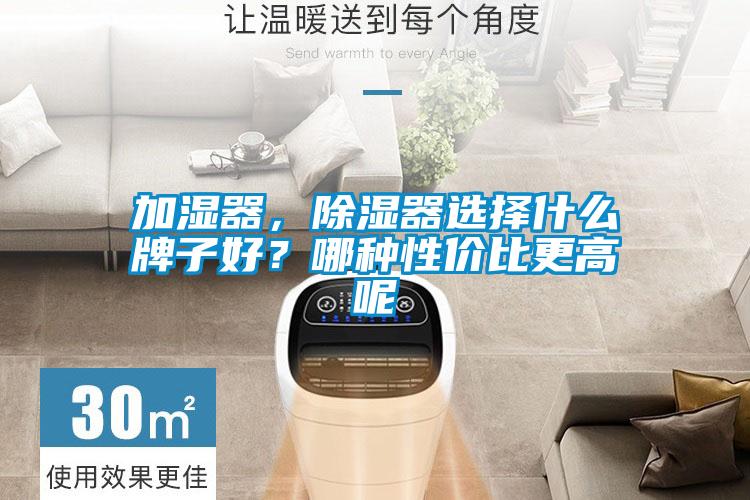 加濕器，除濕器選擇什么牌子好？哪種性價比更高呢