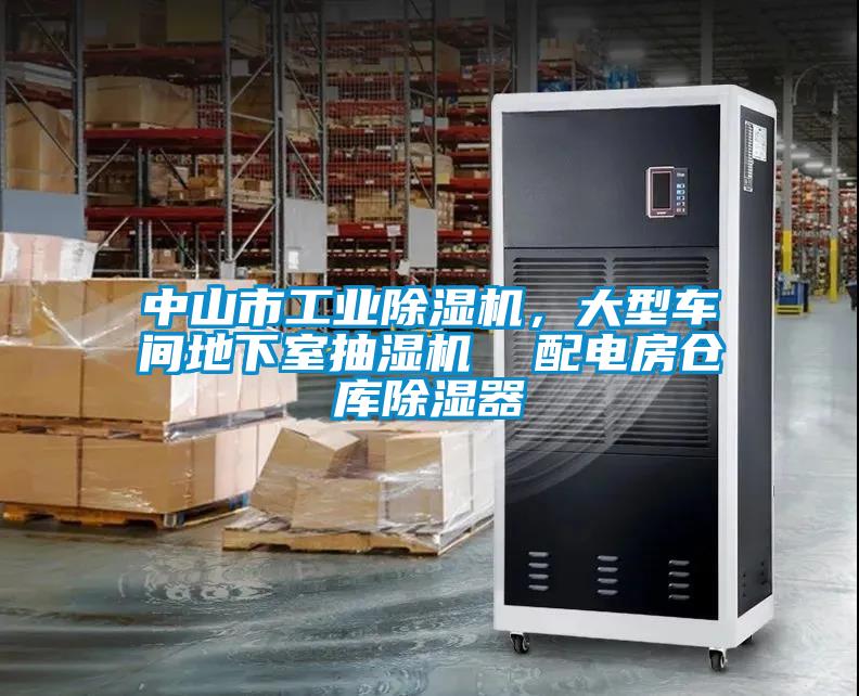 中山市工業(yè)除濕機(jī)，大型車間地下室抽濕機(jī)  配電房倉(cāng)庫除濕器