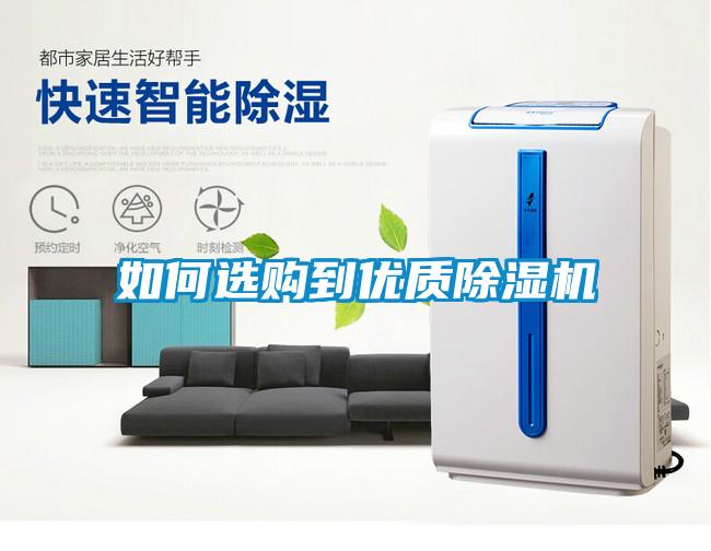 如何選購(gòu)到優(yōu)質(zhì)除濕機(jī)