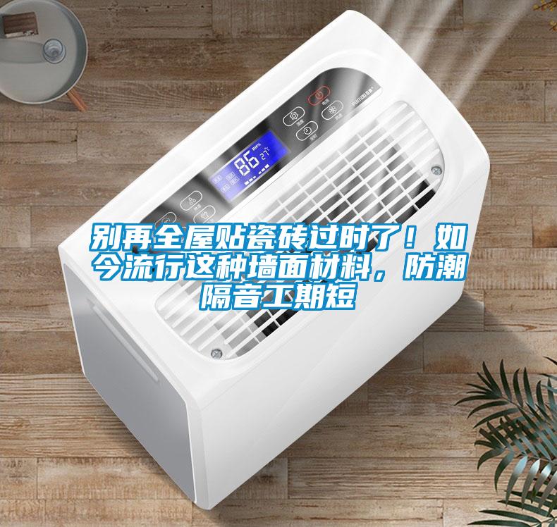 別再全屋貼瓷磚過(guò)時(shí)了！如今流行這種墻面材料，防潮隔音工期短