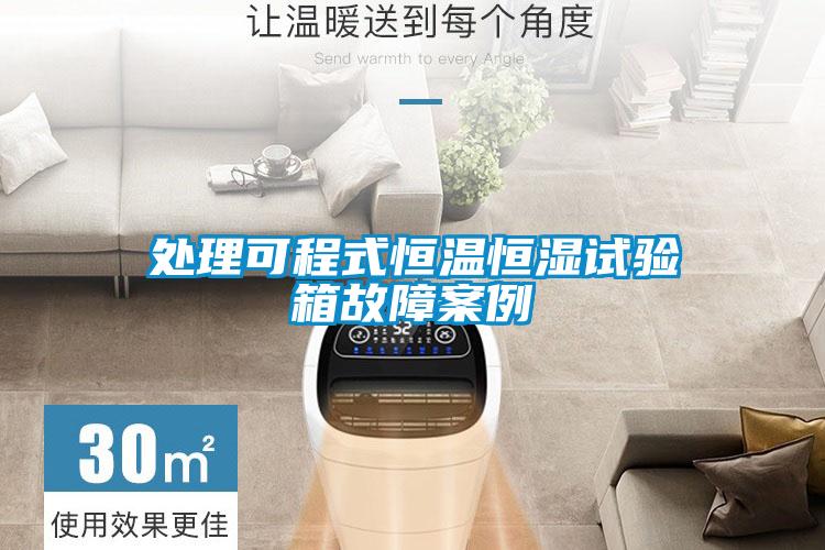 處理可程式恒溫恒濕試驗箱故障案例
