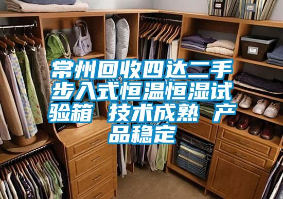 常州回收四達二手步入式恒溫恒濕試驗箱 技術(shù)成熟 產(chǎn)品穩(wěn)定