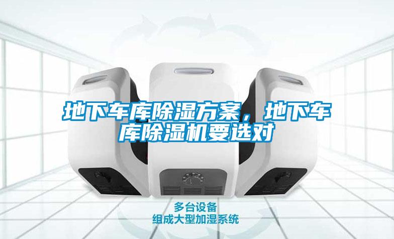 地下車庫除濕方案，地下車庫除濕機要選對