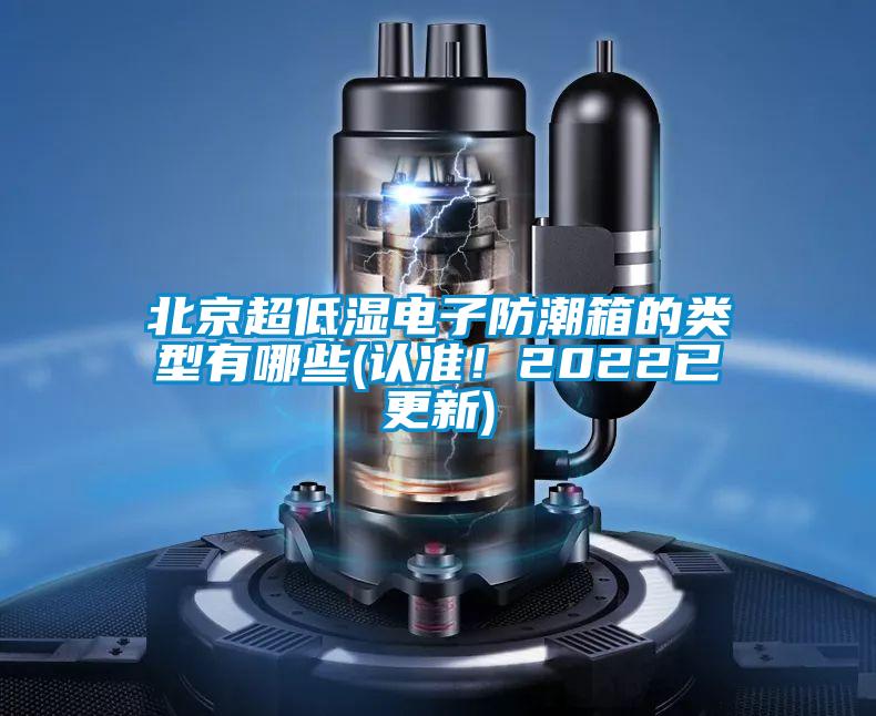 北京超低濕電子防潮箱的類型有哪些(認(rèn)準(zhǔn)！2022已更新)